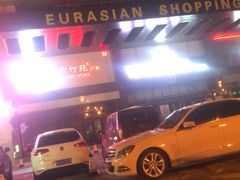 -欧亚汇集(飞跃路店)