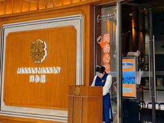 -闽和南(万象城一期店)