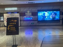 -英皇电影城(英皇集团中心IMAX店)