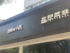 -自贡盐帮菜·玩辣餐厅(樱花园西街店)