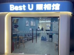-Best U照相馆证件照·外拍(中山公园店)