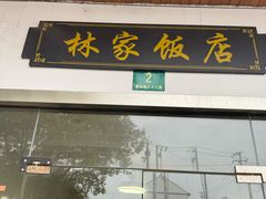 -林家饭店(新林公路店)