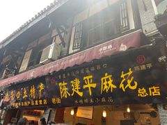 门面-陈建平麻花(磁器口总店)