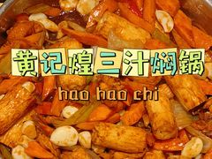-黄记煌三汁焖锅(广州曜一城店)