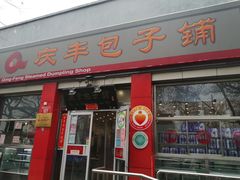 门面-庆丰包子铺(西单店)