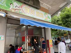 门面-祥兴甜品