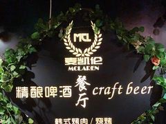-麦凯伦烧烤·精酿超级工厂店(金桥总店)
