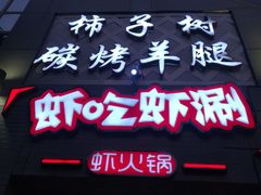 门面-柿子树炭烤羊腿(金台路店)