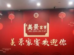 -美景家宴