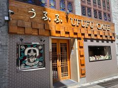 -Ufufu cafe(天神巷店)