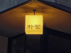 -朴墅(西湖青芝坞店·杭帮菜·家宴.14年的店)