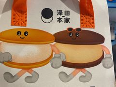 -泽田本家·铜锣烧(美罗城店)