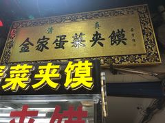 -老金家蛋菜夹馍(西安总店)