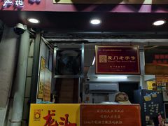 -龙头鱼丸店 只此一家只卖手工鲨鱼丸