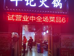 -牛记潮汕牛肉火锅