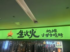 -生火火·地摊小炉子烧烤自助.鲜切牛羊肉(龙湖北城天街店)