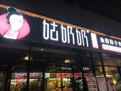 门面-姑奶奶老厨房(南坪路总店)