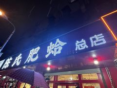 -陈氏肥蛤(小纬六路总店)