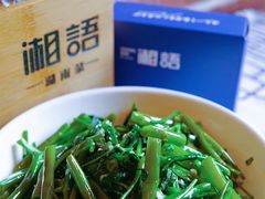 -湘语·湖南家常菜(新洲店)