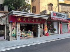 -惠赞老饼家(逢源商业街店)