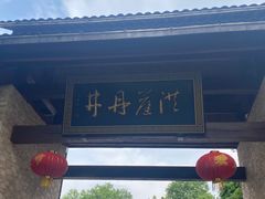 -洪崖丹井