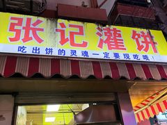 -张记灌饼(丰富路店)