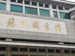 -苏州图书馆(人民路总馆)