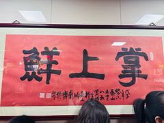 -掌上鲜(南顺城街店)