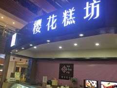 门面-樱花糕坊(群星城店)