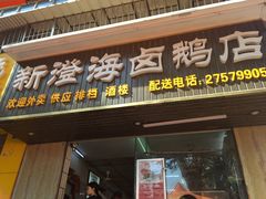 门面-乌文新澄海卤鹅店