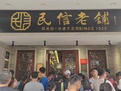 -民信老铺(华盖路店)