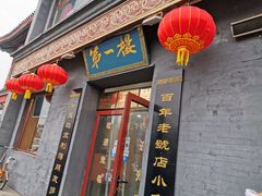 门面-地安门包子铺(地安门店)