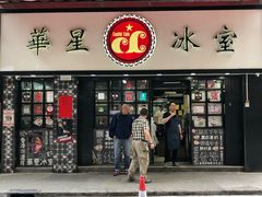 门面-华星冰室(湾仔店)