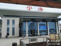 -宁海站