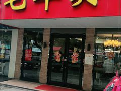 门面-毛华美食(清扬路店)