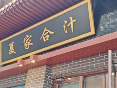 -夏家合汁(天润花园小区店)