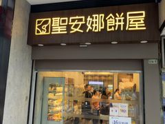 -圣安娜饼屋(新板樟堂店)