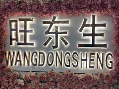 -旺东生酒楼·宴会团餐(莲塘店)