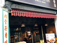 -松發肉骨茶(克拉码头店)