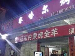 门面-察哈尔烤羊腿