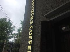 -星巴克臻选(思南公馆店)