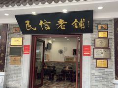 -民信老铺(华盖路店)