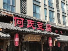 -天回镇何氏豆腐(总店)