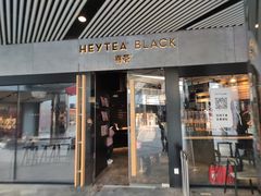 门面-喜茶(北京三里屯太古里店)