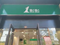 门面-1点点(西山万达金街店)