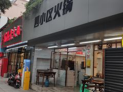 门面-四小区火锅·巷子里的重庆火锅(花照壁店)