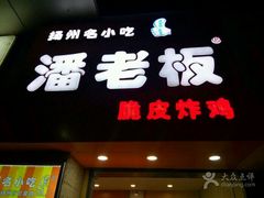 门面-潘老板炸鸡(河西万达店)