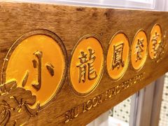 -小龍鳳餐室(番禺路店)