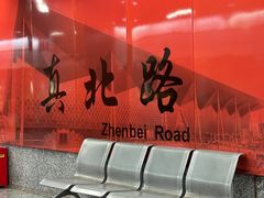 -真北路(地铁站)