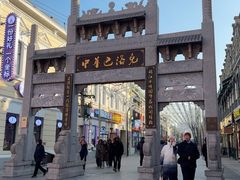 -中华巴洛克风情街